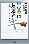 囲碁手筋基本のキ / 正しい攻め方守り方