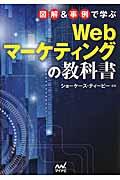 図解&事例で学ぶWebマーケティングの教科書