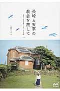 長崎と天草の教会を旅して / 教会のある集落とキリシタン史跡
