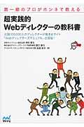 超実践的Webディレクターの教科書 / 第一線のプロがホンネで教える