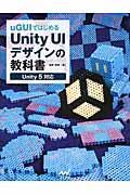 uGUIではじめるUnity UIデザインの教科書 / Unity 5対応