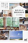 あたらしい移住のカタチ / 自分で選ぶこれからの働き方と暮らし方