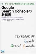 Google Search Consoleの教科書 / マーケティング/検索エンジンに強くなる