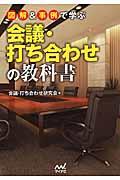 図解&事例で学ぶ会議・打ち合わせの教科書