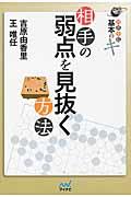 相手の弱点を見抜く方法 / 囲碁手筋基本のキ