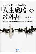 ITエンジニアのための「人生戦略」の教科書