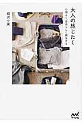大人の旅じたく / 心地よく、自分らしく旅をする