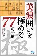 美濃囲いを極める77の手筋