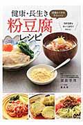 健康・長生き粉豆腐レシピ