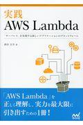 実践AWS Lambda / 「サーバレス」を実現する新しいアプリケーションのプラットフォーム