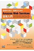 効果的な導入・運用のためのAmazon Web Services活用入門