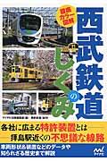 西武鉄道のしくみ