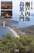 瀬戸内海島旅入門 / カラー版