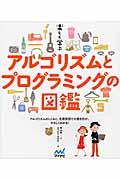 楽しく学ぶアルゴリズムとプログラミングの図鑑