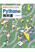 実践力を身につけるPythonの教科書