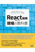 React開発現場の教科書