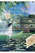 雨音は、過去からの手紙