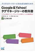 デジタルマーケターとWeb担当者のためのGoogle & Yahoo!タグマネージャーの教科書 / アクセス解析やリマーケティングに必須のツールを徹底解説!