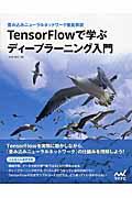 TensorFlowで学ぶディープラーニング入門 / 畳み込みニューラルネットワーク徹底解説