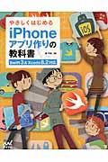 やさしくはじめるiPhoneアプリ作りの教科書