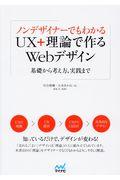 ノンデザイナーでもわかるUX+理論で作るWebデザイン / 基礎から考え方、実践まで