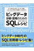 ビッグデータ分析・活用のためのSQLレシピ