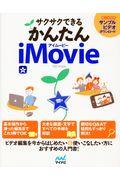 サクサクできるかんたんiMovie / ビデオ編集を今からはじめたい方に!