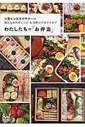 わたしたちの「お弁当」