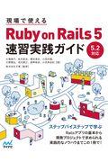 現場で使えるRuby on Rails 5速習実践ガイド