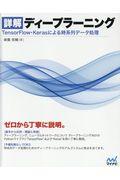 詳解ディープラーニング / TensorFlow・Kerasによる時系列データ処理