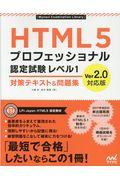 HTML5プロフェッショナル認定試験レベル1対策テキスト&問題集 / Ver2.0対応版