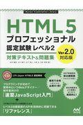 HTML5プロフェッショナル認定試験レベル2対策テキスト&問題集Ver2.0対応版
