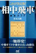 これが決定版！相中飛車徹底ガイド