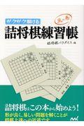 サクサク解ける詰将棋練習帳風の巻