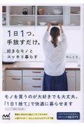1日1つ、手放すだけ。好きなモノとスッキリ暮らす