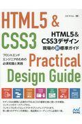 HTML5&CSS3デザイン現場の新標準ガイド / フロントエンドエンジニアのための必須知識と実践