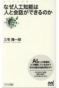 なぜ人工知能は人と会話ができるのか