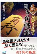 対振りの秘策完全版飯島流引き角戦法