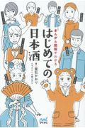 はじめての日本酒 / まんが&図解でわかる