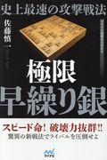 史上最速の攻撃戦法極限早繰り銀