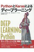 ＰｙｔｈｏｎとＫｅｒａｓによるディープラーニング