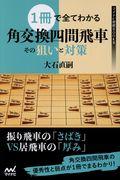 １冊で全てわかる角交換四間飛車その狙いと対策