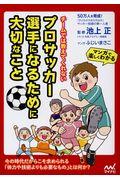 チームでは教えてくれないプロサッカー選手になるために大切なこと / マンガで楽しくわかる