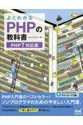 よくわかるＰＨＰの教科書