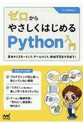 ゼロからやさしくはじめるＰｙｔｈｏｎ入門