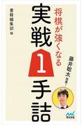 藤井聡太推薦!将棋が強くなる実戦1手詰