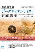 東京大学のデータサイエンティスト育成講座 / Pythonで手を動かして学ぶデータ分析