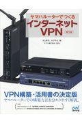 ヤマハルーターでつくるインターネットVPN 第5版