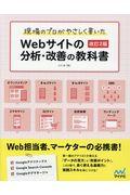 現場のプロがやさしく書いたWebサイトの分析・改善の教科書 改訂2版