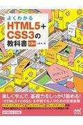 よくわかるHTML5+CSS3の教科書 第3版